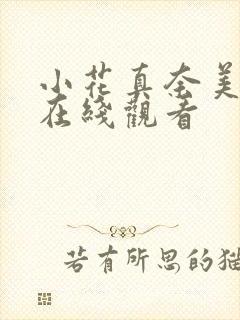 小花真奈美av在线观看