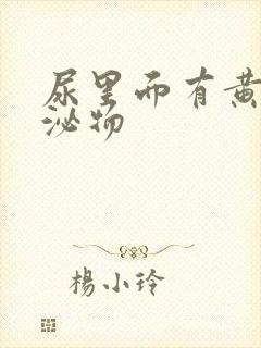 尿里面有黄色分泌物封面