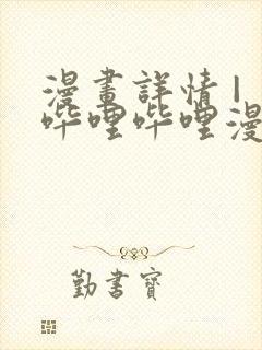 漫画详情 | 哔哩哔哩漫画封面