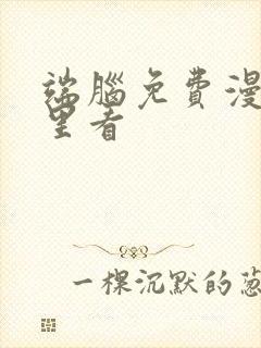 端脑免费漫画哪里看