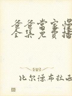 爸爸当家慢享季全集免费播放