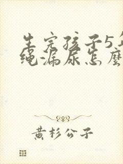 生完孩子5年跳绳漏尿怎么办