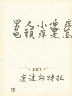 男人小便疼还有龟头痒是怎么回事