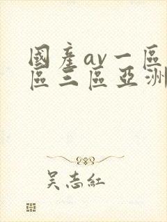 国产av一区二区三区亚洲人妻