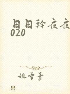 日日干夜夜操2020