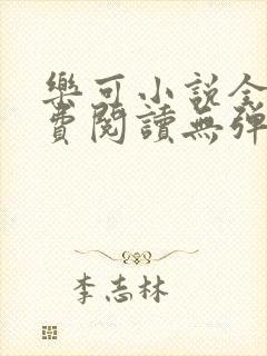 乐可小说全文免费阅读无弹窗笔趣