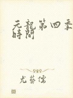 元龙第四季上线时间封面