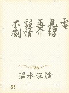 不说再见电视剧剧情介绍