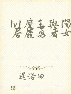 lv1魔王与独居废勇者女鬼