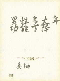 男性多大年龄性功能下降