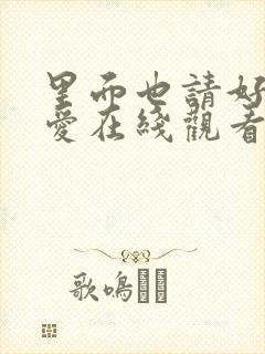 里面也请好好疼爱在线观看免费完整版漫画