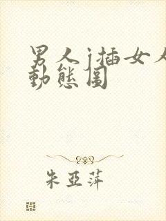 男人j插女人逼动态图封面