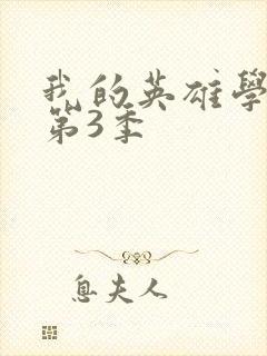 我的英雄学院 第3季