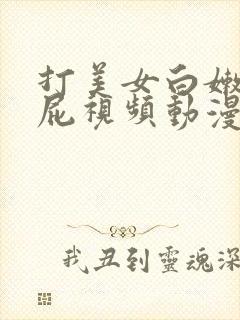 打美女白嫩光屁屁视频动漫封面