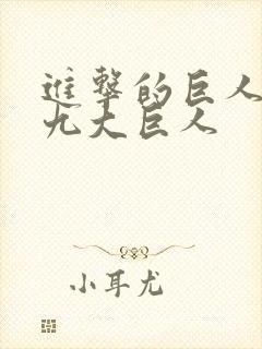 进击的巨人中的九大巨人