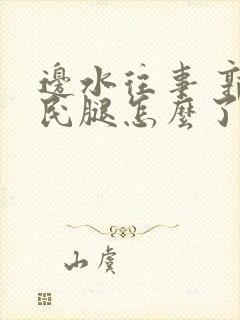 边水往事 郭立民腿怎么了