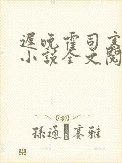 迟晚霍司寒迟娇小说全文阅读最新章节列表