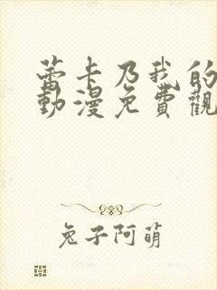 蕾卡乃我的女王动漫免费观看全集封面