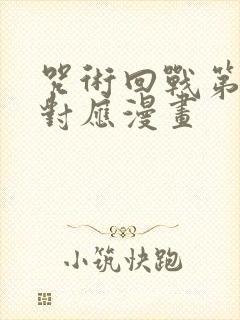 咒术回战第三季对应漫画