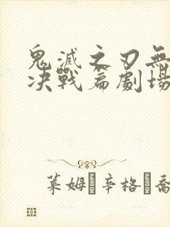 鬼灭之刃无限城决战篇剧场版封面