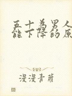 五十为男人性功能下降的原因