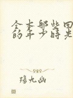 全本那些回不去的年少时光