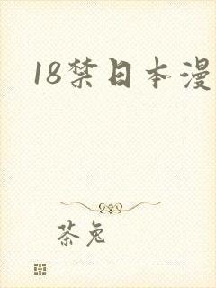 18禁日本漫画