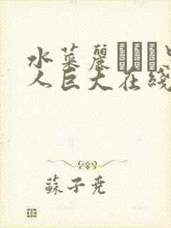 水菜丽あかり黑人巨大在线观看