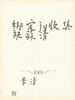 绑定jy收集系统苏清封面