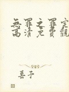 无罪之罪完整版高清免费观看