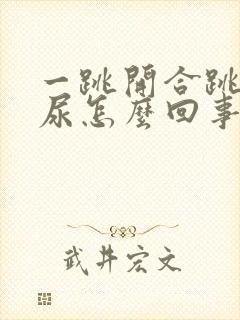 一跳开合跳就漏尿怎么回事?