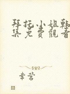 拜托小姐韩剧全集免费观看封面