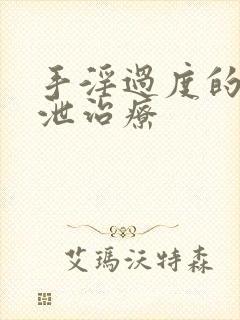 手淫过度的早些泄治疗