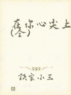 在你心尖上起舞(全)封面