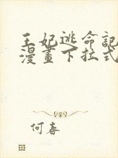 王妃逃命记免费漫画下拉式