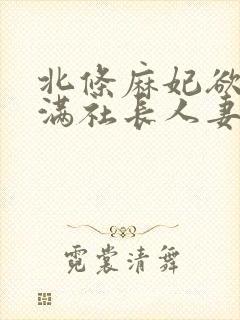 北条麻妃欲求不满社长人妻