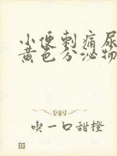 小便刺痛尿道口黄色分泌物