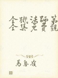 全职法师第六季全集免费观看樱花封面