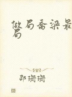 做局乔梁最后结局