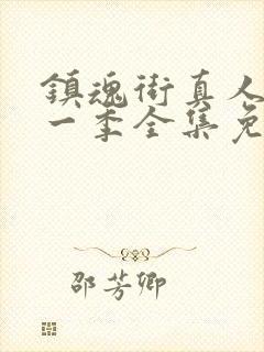 镇魂街真人版第一季全集免费观看