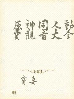 原神同人动漫免费观看大全封面