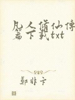 凡人修仙传人界篇下载txt
