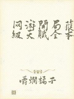 网游开局获得神级天赋全本下载