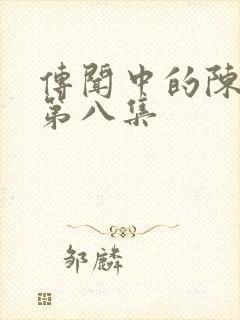 传闻中的陈芊芊第八集