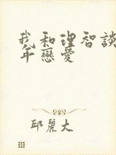 我和理智谈了三年恋爱封面