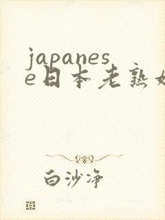 japanese日本老熟妇mature