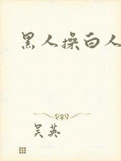 黑人操白人的逼封面