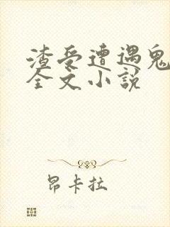 渣受遭遇鬼畜攻全文小说