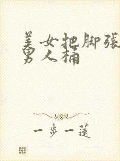 美女把脚张开让男人桶