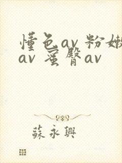 懂色av 粉嫩av 蜜臀av